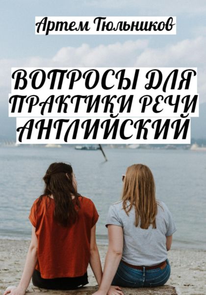 Обложка книги  «Вопросы для практики речи. Английский»