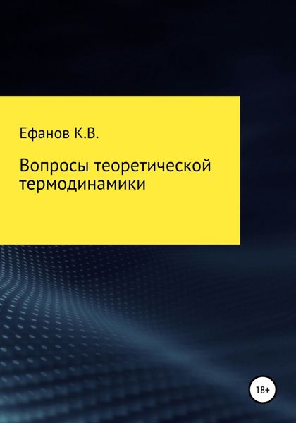 Обложка книги  «Вопросы теоретической термодинамики»