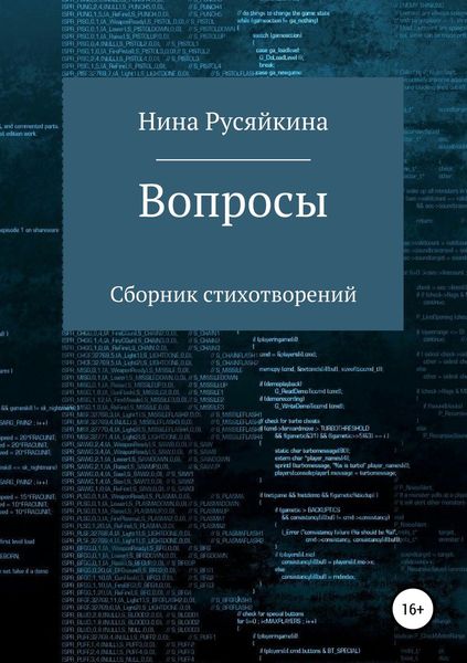 Обложка книги  «Вопросы»