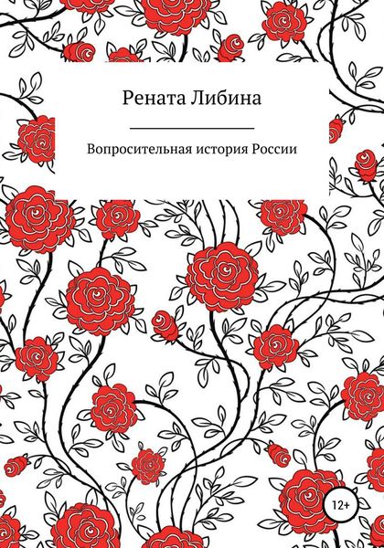 Обложка книги  «Вопросительная история России»