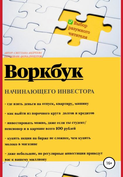Обложка книги  «Воркбук начинающего инвестора»