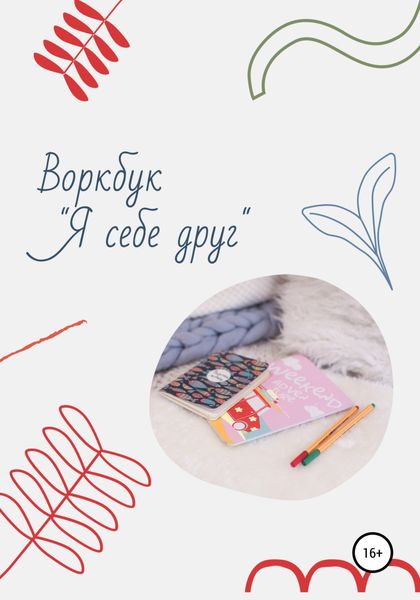 Обложка книги  «Воркбук «Я себе друг»»