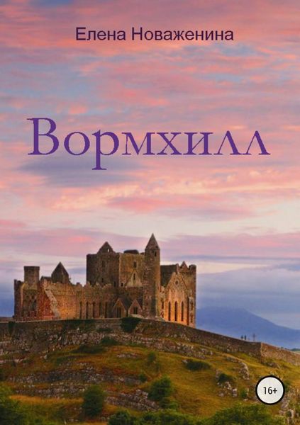 Обложка книги  «Вормхилл»