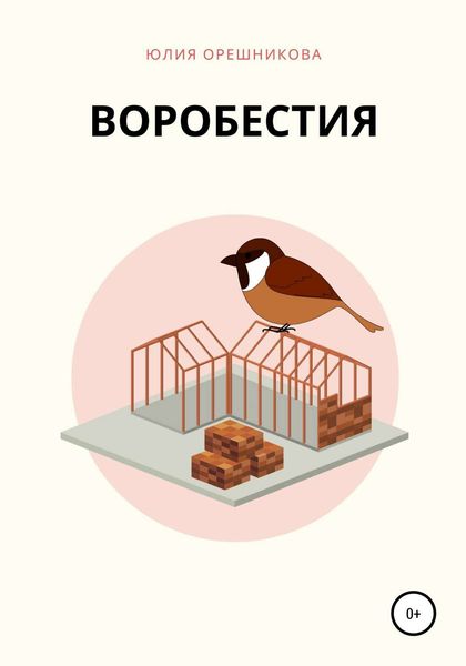 Обложка книги  «Воробестия»