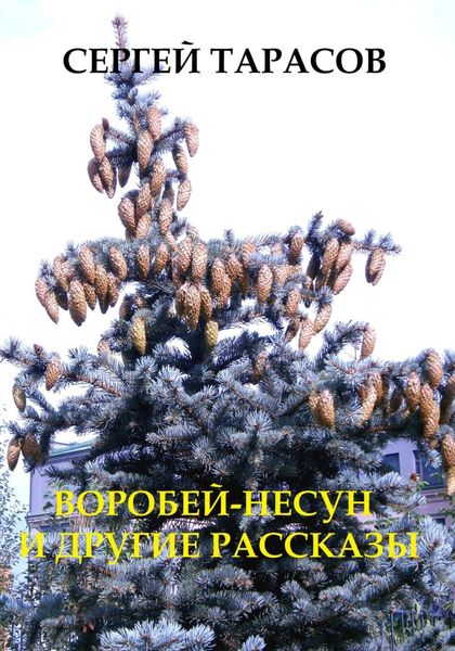 Обложка книги  «Воробей-несун и погоня»