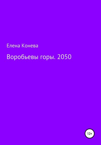 Обложка книги  «Воробьевы горы. 2050»