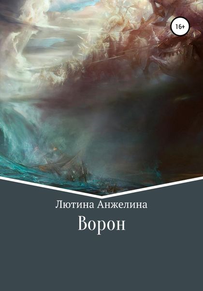 Обложка книги  «Ворон»