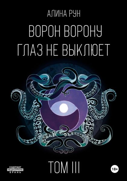 Обложка книги  «Ворон ворону глаз не выклюет. Том III»