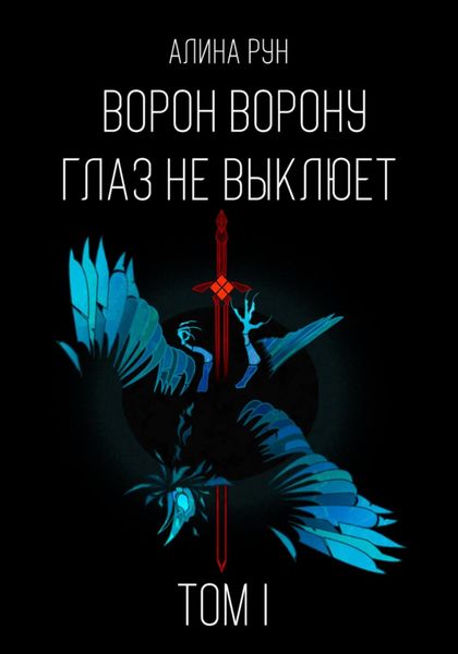 Обложка книги  «Ворон ворону глаз не выклюет. Том I»
