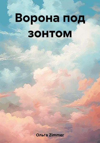 Обложка книги  «Ворона под зонтом»