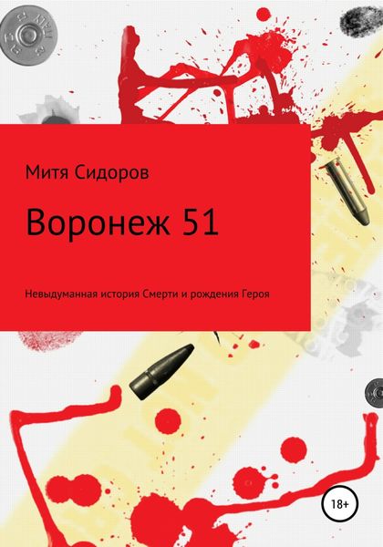 Обложка книги  «Воронеж 51»