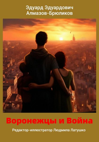 Обложка книги  «Воронежцы и Война»