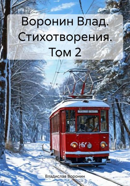 Обложка книги  «Воронин Влад. Стихотворения. Том 2»