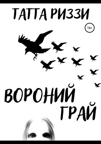 Обложка книги  «Вороний грай»