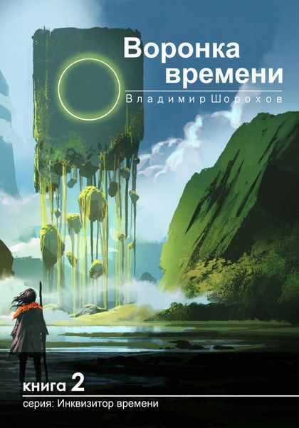 Обложка книги  «Воронка времени»