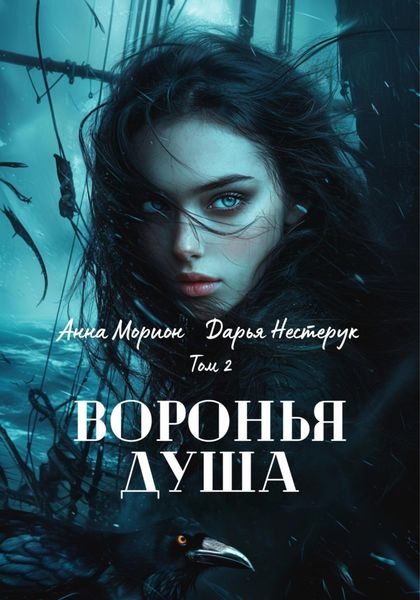 Обложка книги  «Воронья душа. Том 2»