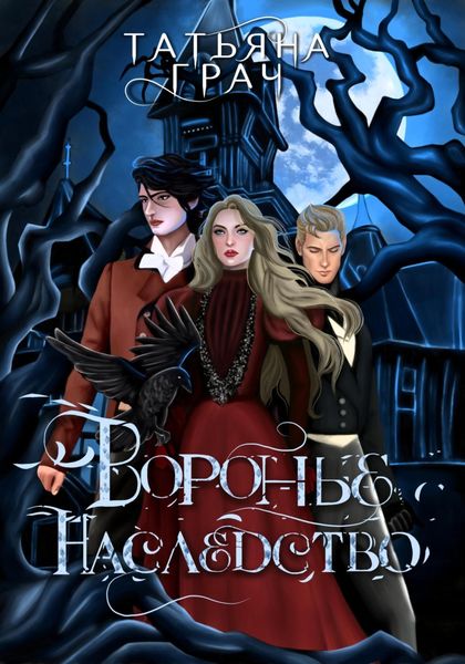 Обложка книги  «Воронье наследство»