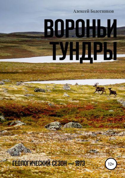 Обложка книги  «Вороньи тундры»