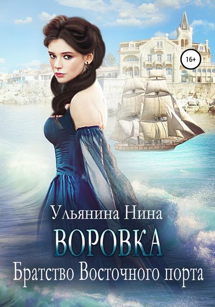 Обложка книги  «Воровка. Братство Восточного порта»