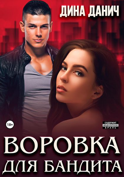 Обложка книги  «Воровка для бандита»