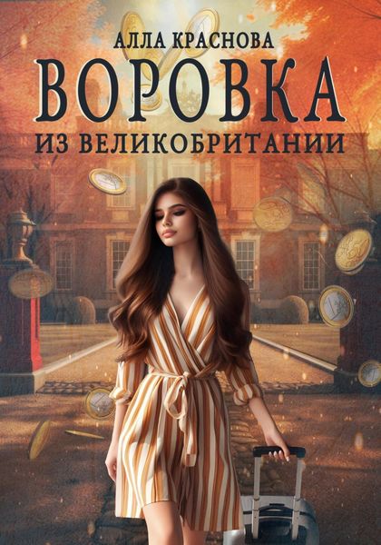 Обложка книги  «Воровка из Великобритании»