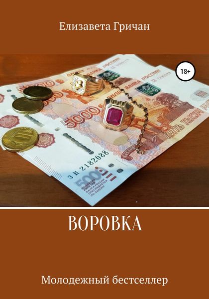 Обложка книги  «Воровка. Молодежный бестселлер»