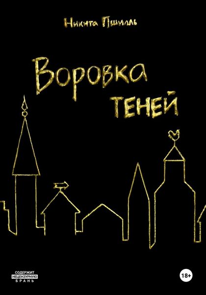 Обложка книги  «Воровка Теней»