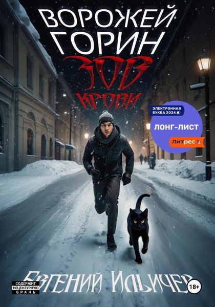 Обложка книги «Ворожей Горин. Зов крови»