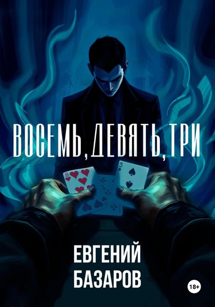 Обложка книги  «Восемь, девять, три»