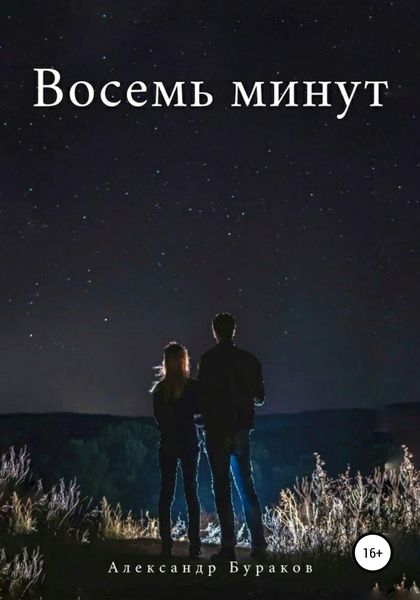Обложка книги  «Восемь минут»
