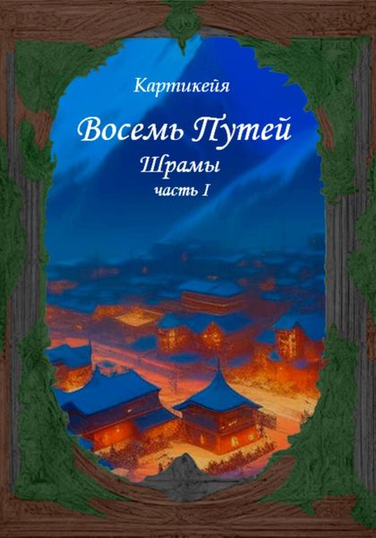 Обложка книги  «Восемь Путей. Шрамы. Часть первая»