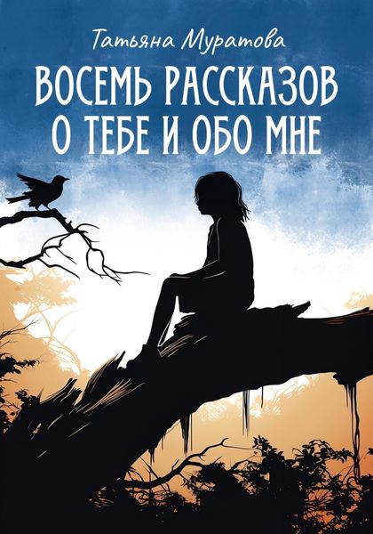 Обложка книги  «Восемь рассказов о тебе и обо мне»