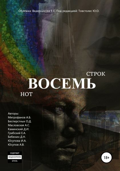 Обложка книги  «Восемь строк. Восемь нот»