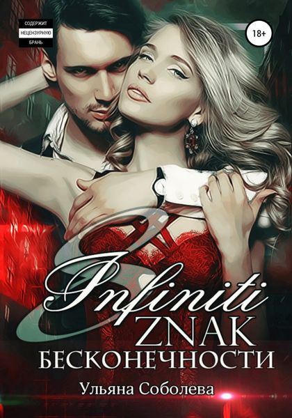 Обложка книги  «Восемь. Знак бесконечности»