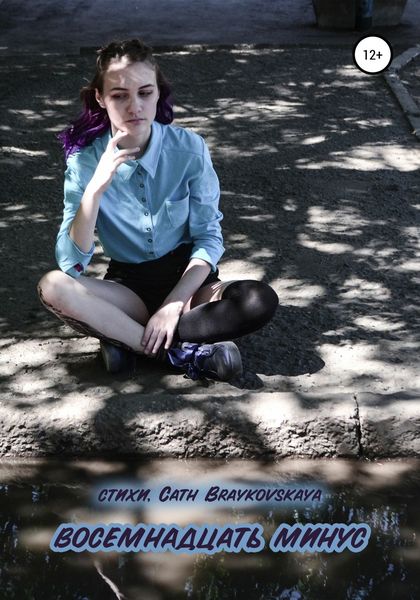 Обложка книги  «Восемнадцать минус. Стихи»