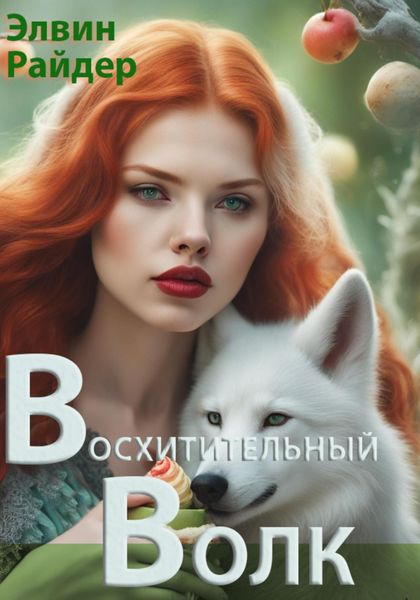 Обложка книги  «Восхитительный волк»