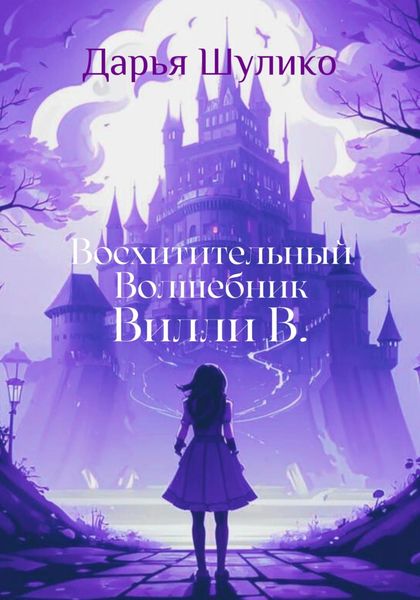 Обложка книги  «Восхитительный Волшебник Вилли В.»