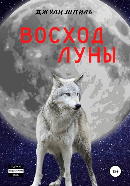 Обложка книги  «Восход Луны»