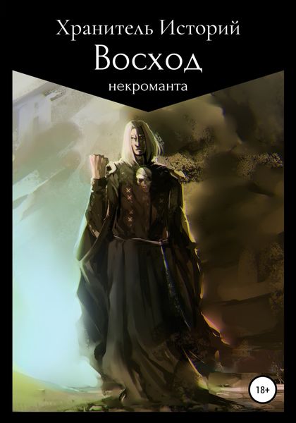 Обложка книги  «Восход некроманта»