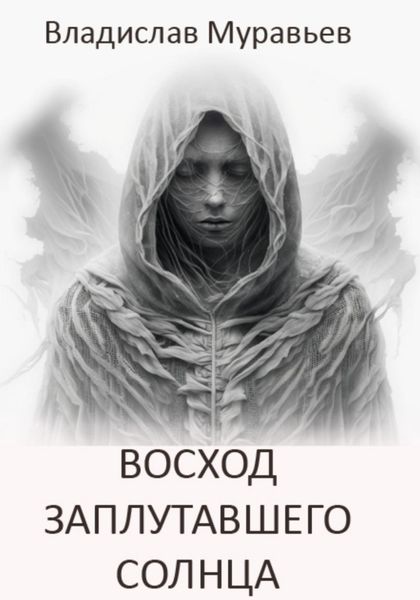 Обложка книги  «Восход заплутавшего солнца»