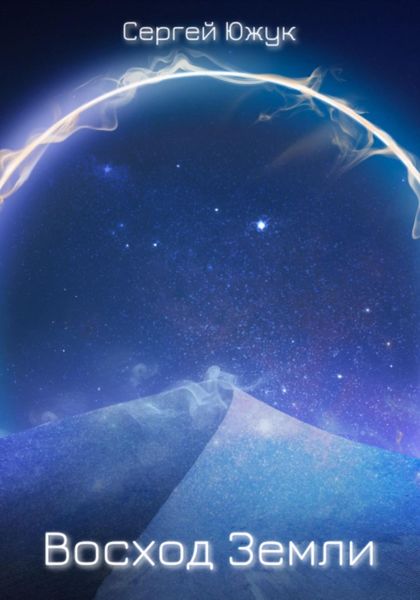 Обложка книги  «Восход Земли»