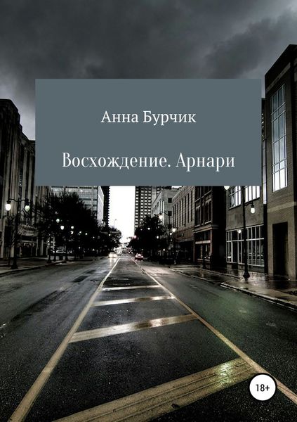 Обложка книги  «Восхождение. Арнари»