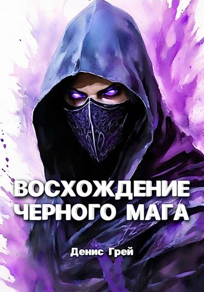 Обложка книги  «Восхождение черного мага»