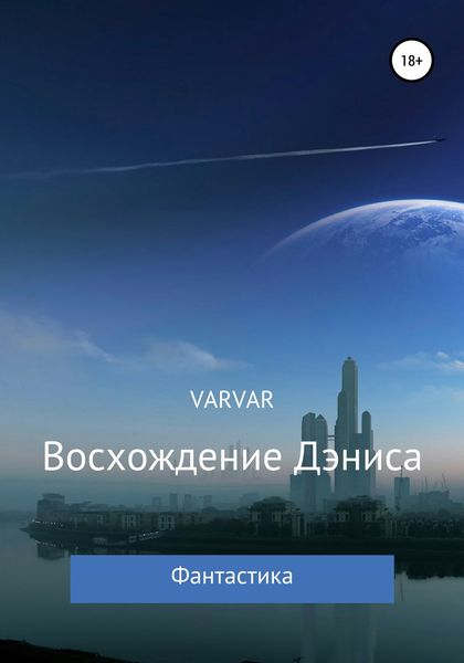 Обложка книги  «Восхождение Дэниса»