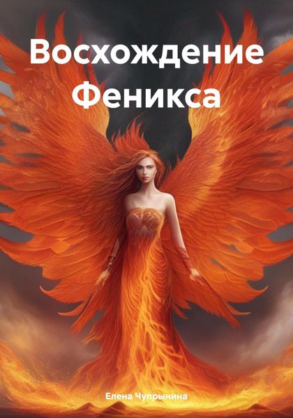 Обложка книги  «Восхождение Феникса»