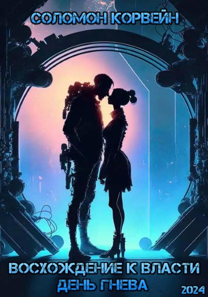 Обложка книги  «Восхождение к власти: день гнева»
