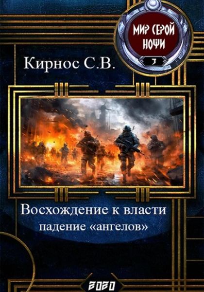 Обложка книги  «Восхождение к власти: падение «ангелов»»