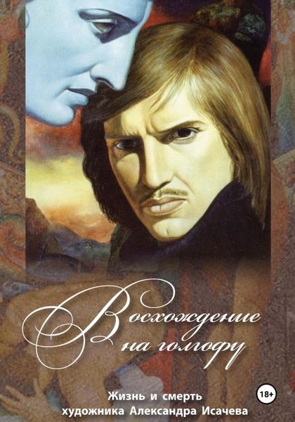 Обложка книги  «Восхождение на Голгофу»