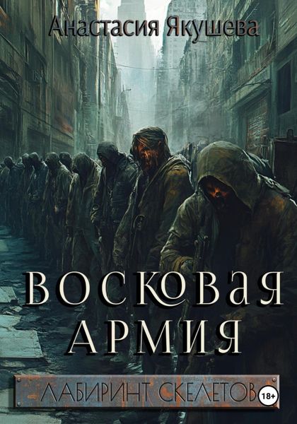 Обложка книги  «Восковая Армия»