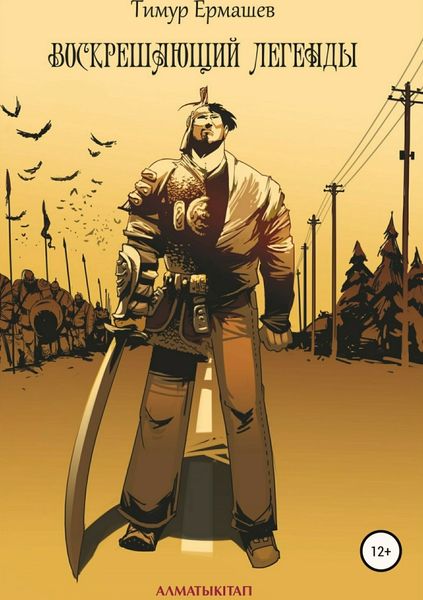 Обложка книги  «Воскрешающий легенды»